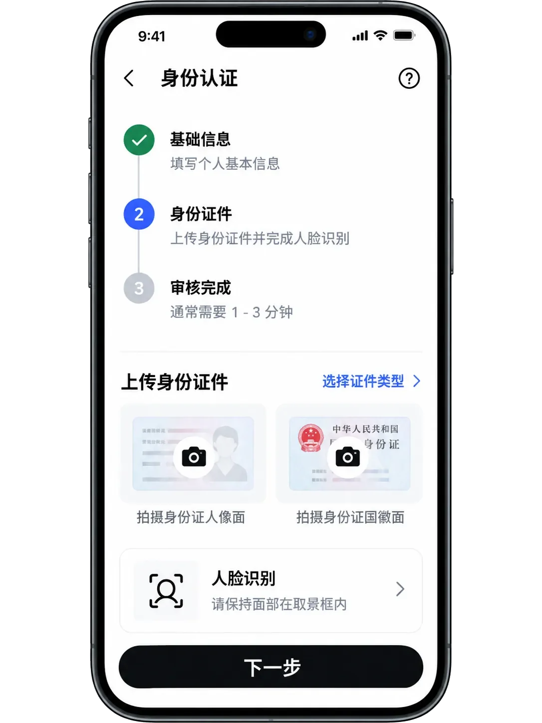 身份认证手机界面